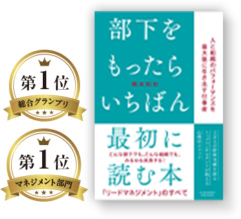 部下をもったらいちばん最初に読む本