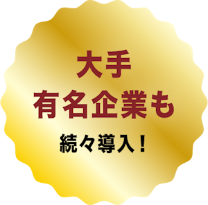 大手有名企業も続々導入！