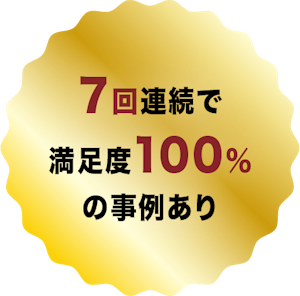 7回連続で満足度100%の事例あり