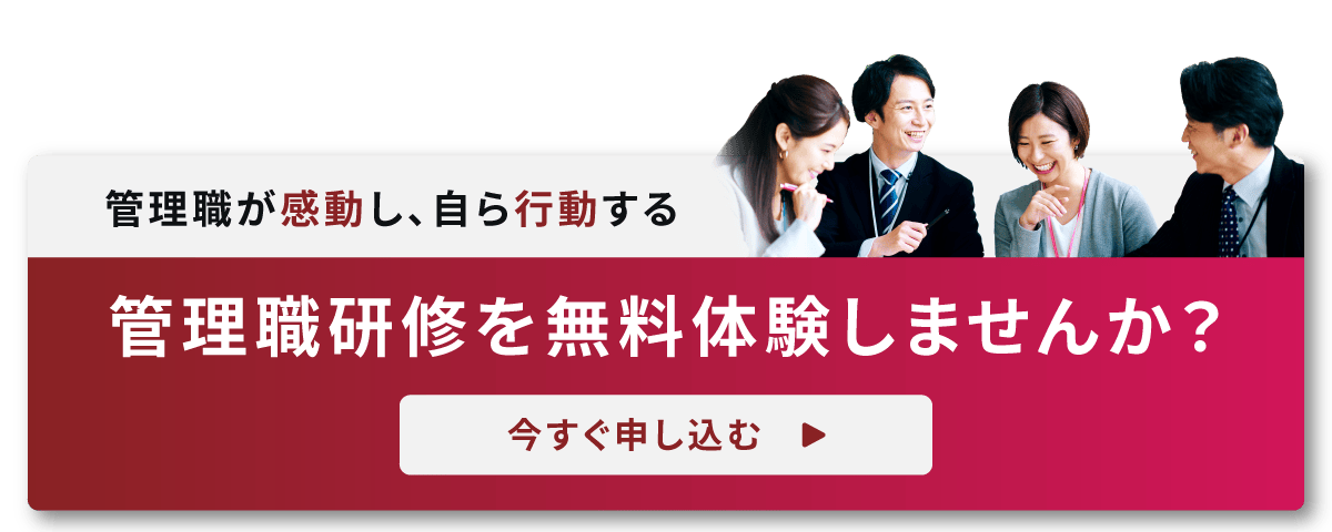 管理職研修を無料体験しませんか？今すぐ無料体験