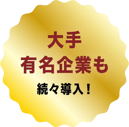 大手有名企業も続々導入！