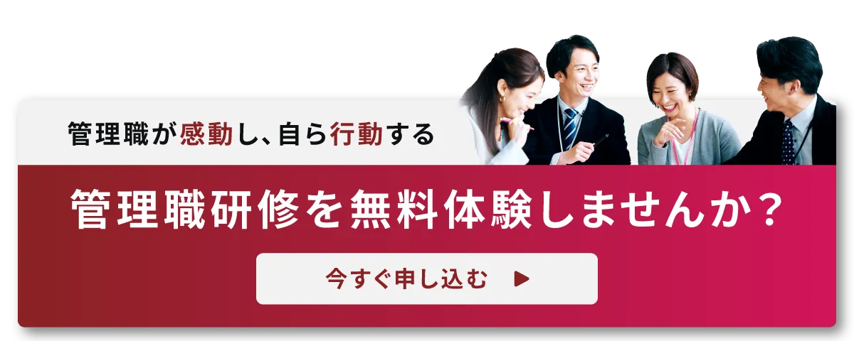管理職研修を無料体験しませんか？今すぐ無料体験