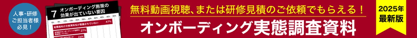 無料動画視聴、または研修見積もりのご依頼でもらえる！オンボーディング実態調査資料